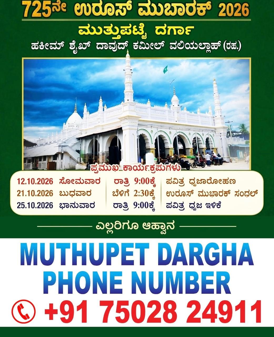 ಮುತ್ತುಪೇಟೆ ದರ್ಗಾ 725ನೇ ಉರೂಸ್ ಮುಬಾರಕ್ 2026 ಕನ್ನಡ ಪೋಸ್ಟರ್ — Muthupet Dargah phone number +91 75028 24911