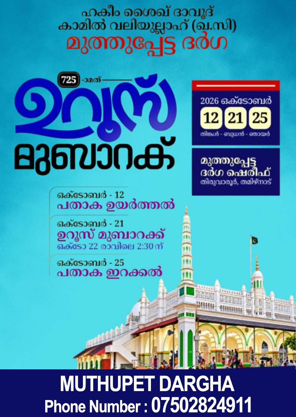 മുത്തുപ്പേട്ട ദർഗ 725-ാമത് ഉറൂസ് മുബാറക് 2026